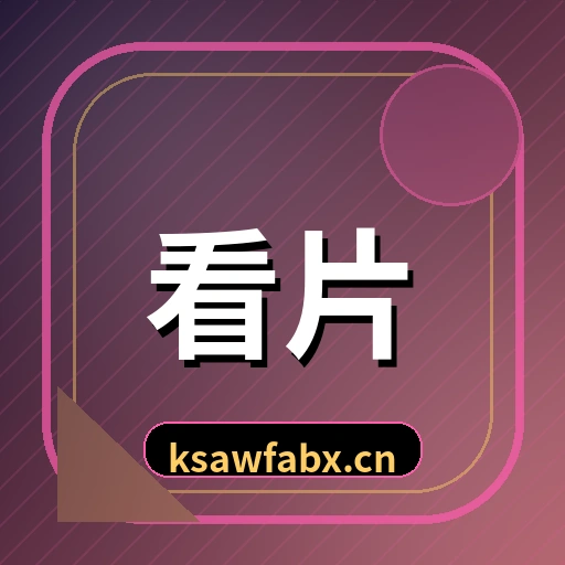 看片